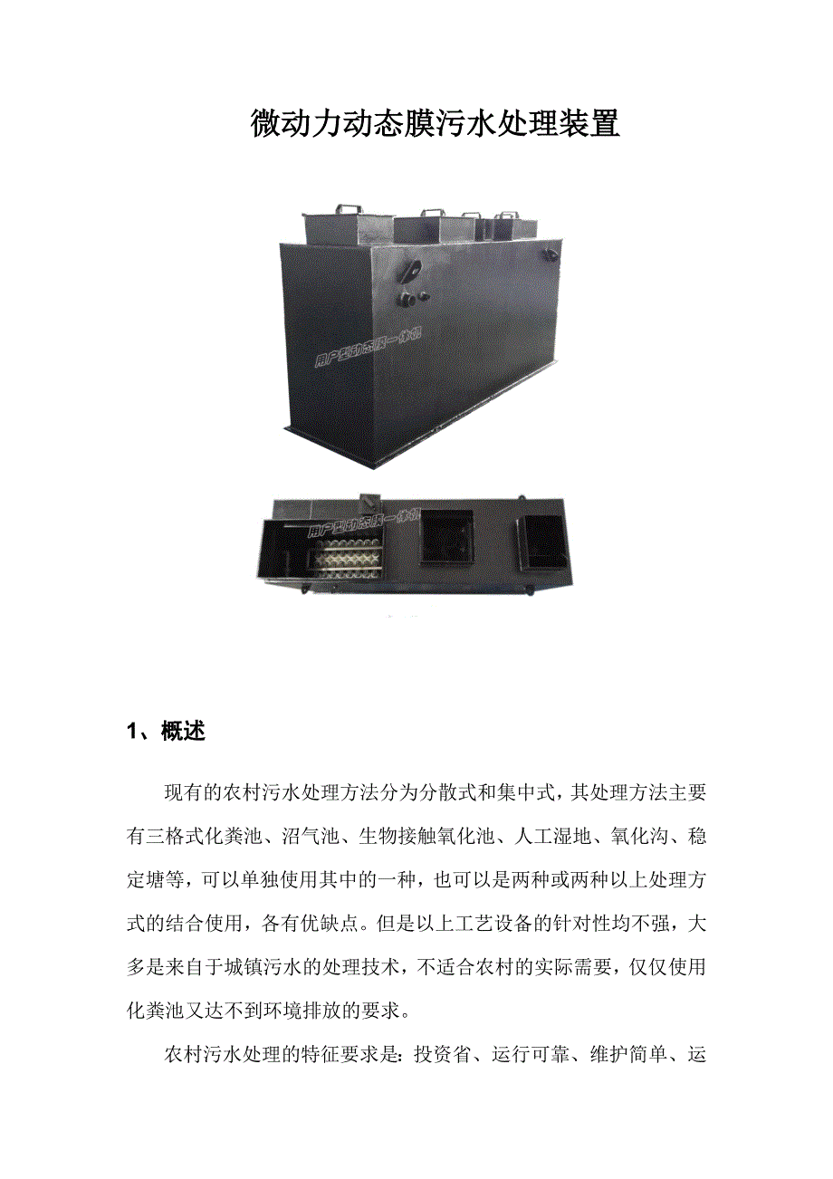 DMBR微动力动态膜污水处理装置.doc_第1页