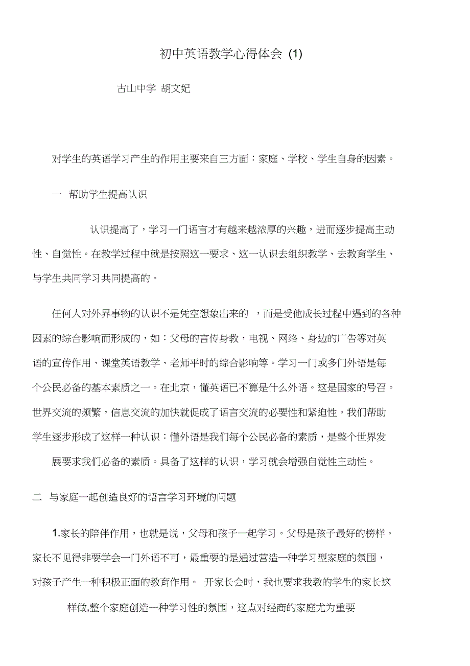 (完整word版)初中英语教学心得体会(1)-浙江省永康市教师进修学校-浙江_第1页