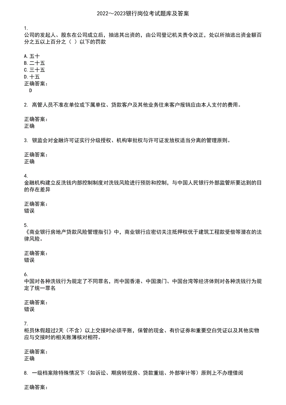 2022～2023银行岗位考试题库及答案第193期_第1页