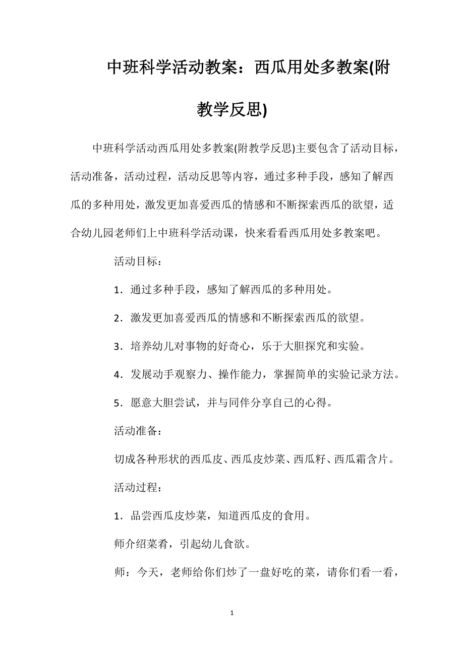 中班科学活动教案：西瓜用处多教案(附教学反思)_第1页