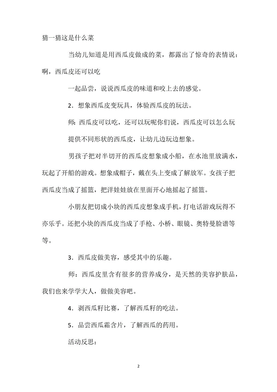 中班科学活动教案：西瓜用处多教案(附教学反思)_第2页