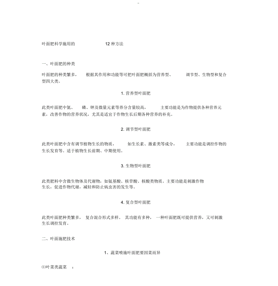 叶面肥科学施用的12种方法_第1页