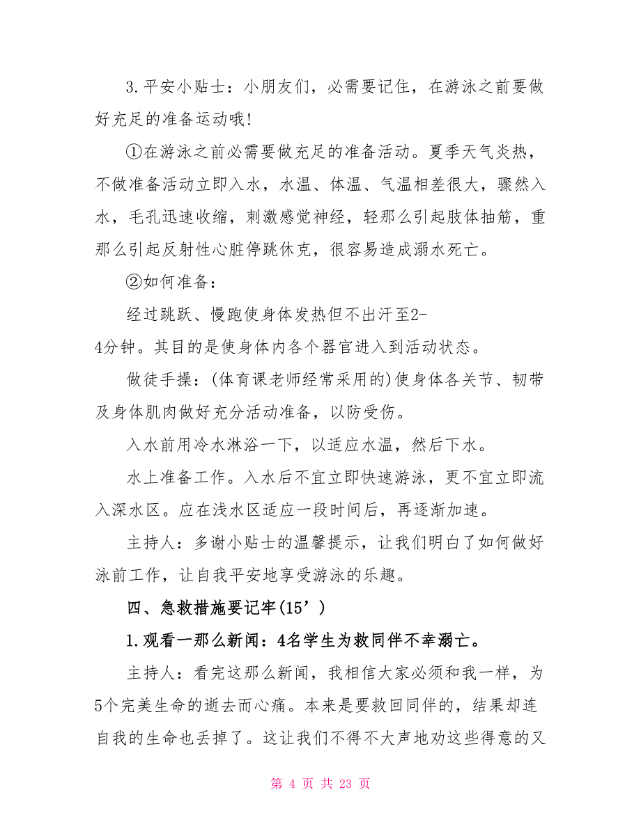 2022小学六年级防溺水主题班会教案5篇精选_第4页