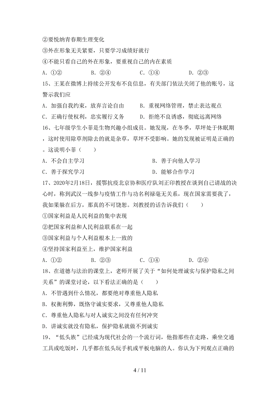 2022年部编人教版七年级道德与法治上册期中模拟考试【参考答案】.doc_第4页