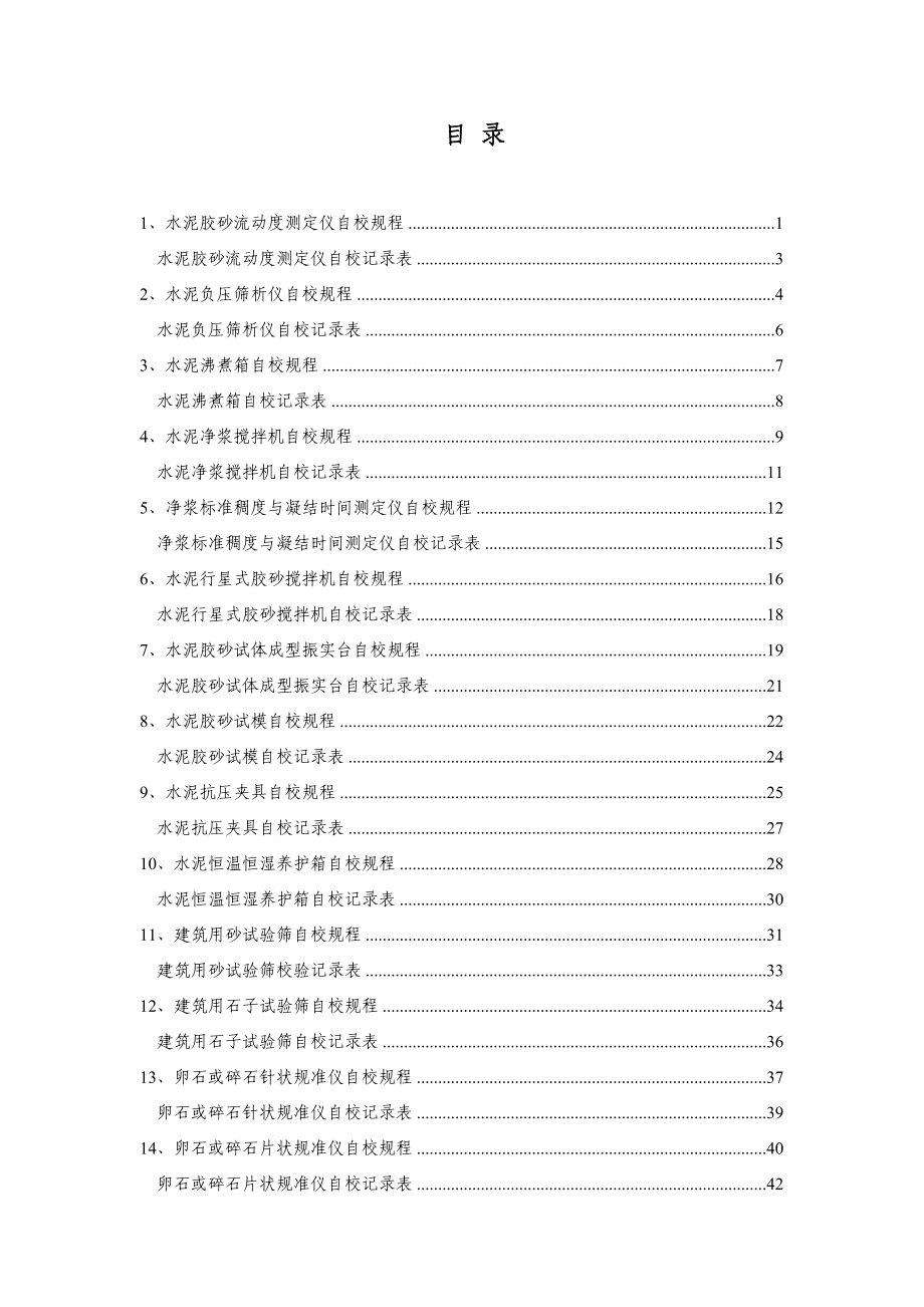 混凝土搅拌站试验设备自校专题规程_第1页