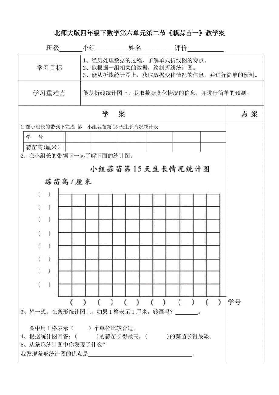 北师大小学数学四下6.2栽蒜苗一word教案_第1页