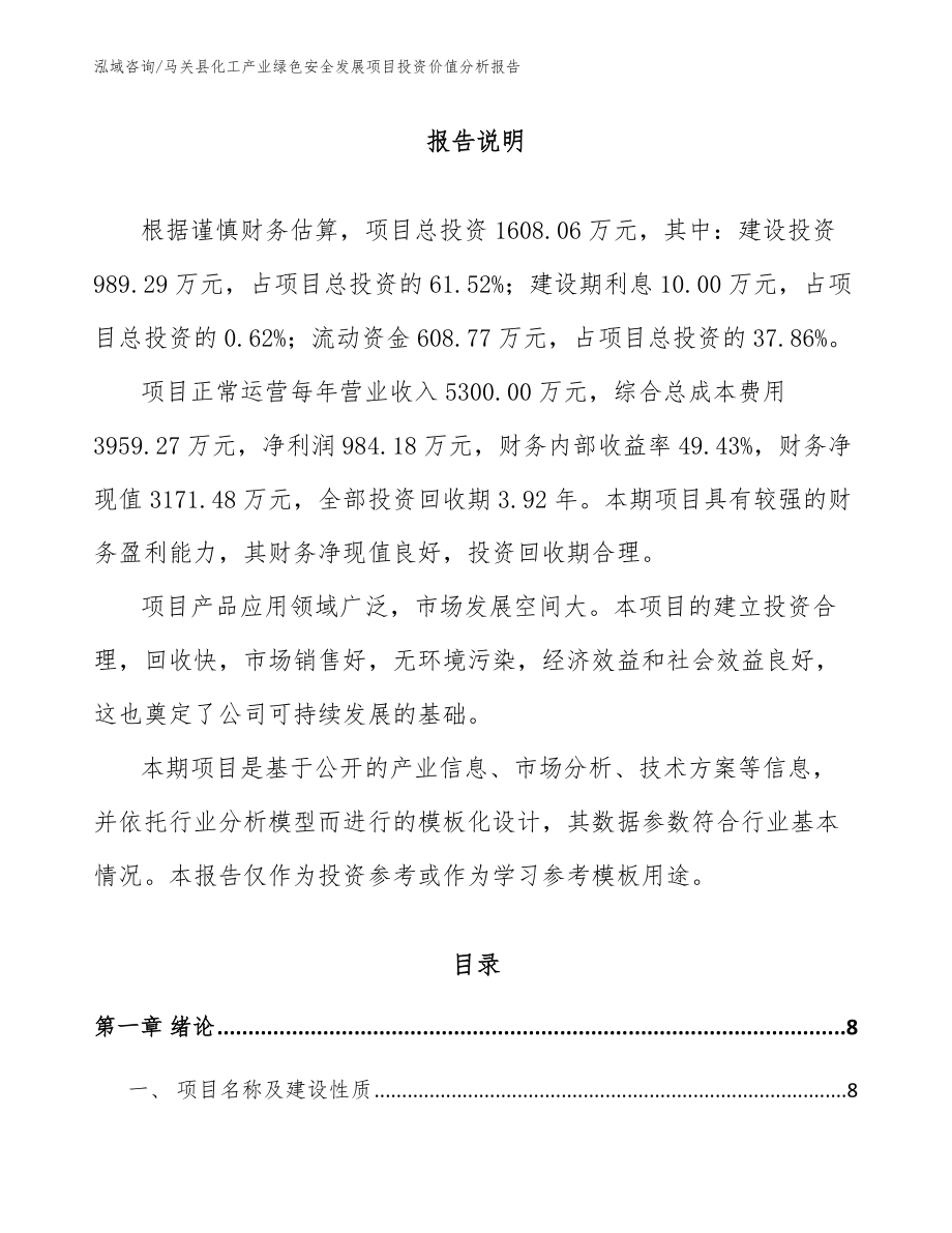 马关县化工产业绿色安全发展项目投资价值分析报告范文参考_第2页