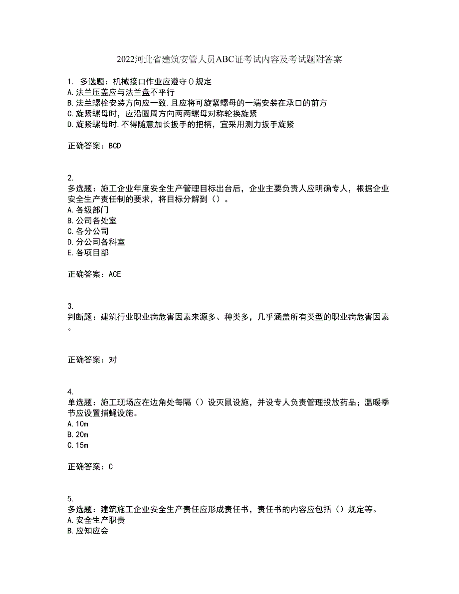 2022河北省建筑安管人员ABC证考试内容及考试题附答案第4期_第1页