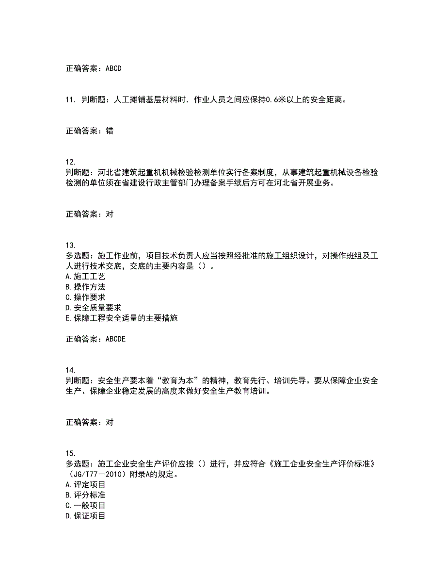 2022河北省建筑安管人员ABC证考试内容及考试题附答案第4期_第3页