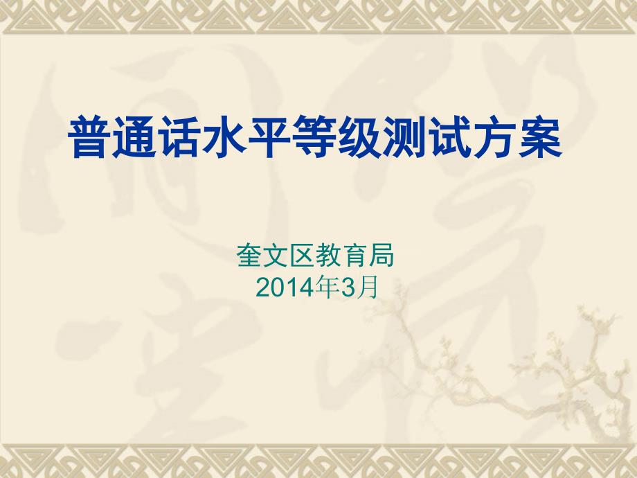 普通话水平等级试方案课件_第1页