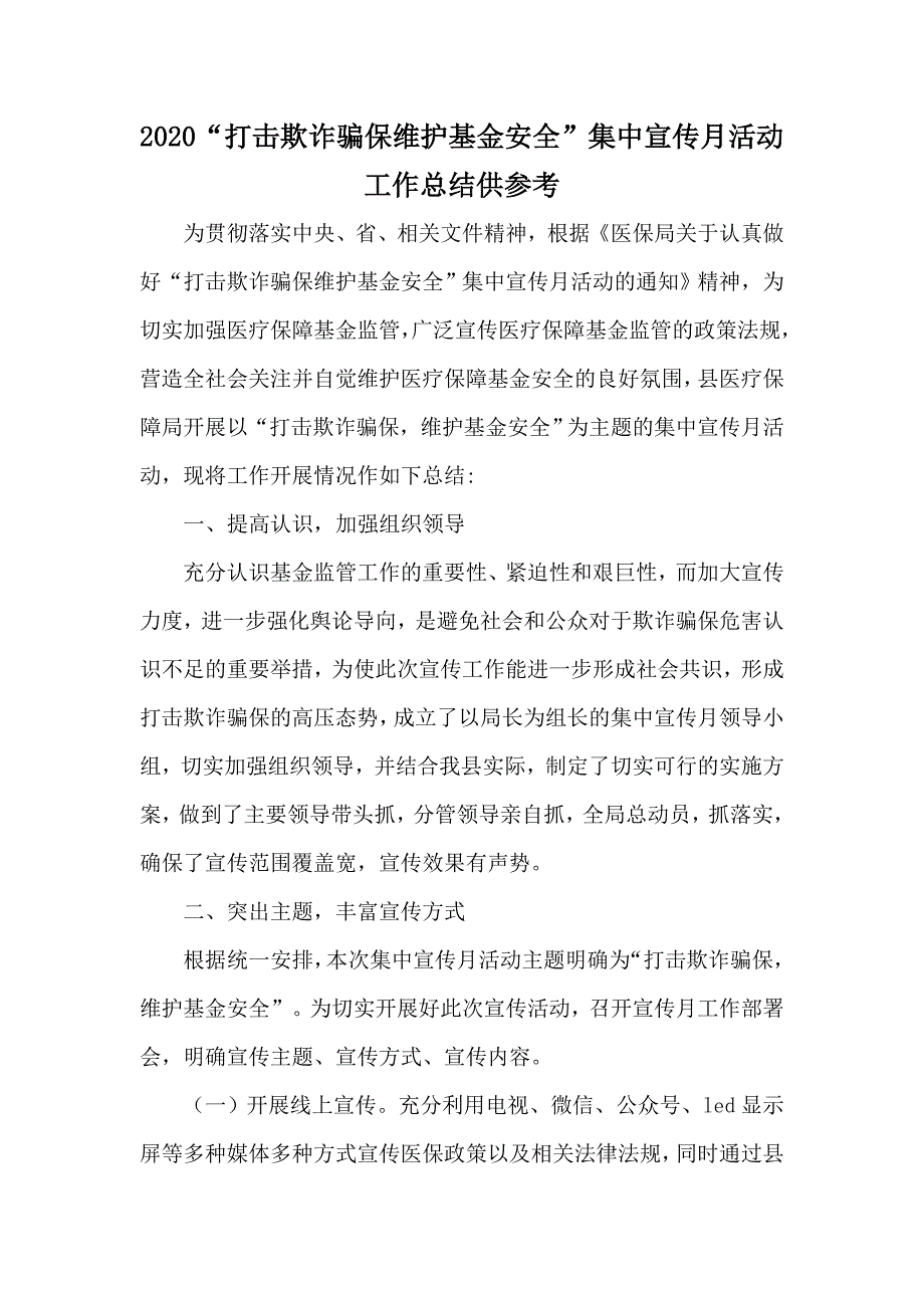 2020“打击欺诈骗保维护基金安全”集中宣传月活动工作总结供参考_第1页