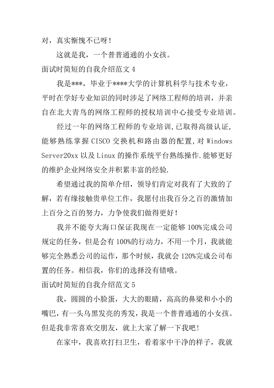 面试时简短的自我介绍范文6篇自我介绍面试格式简短范文_第4页