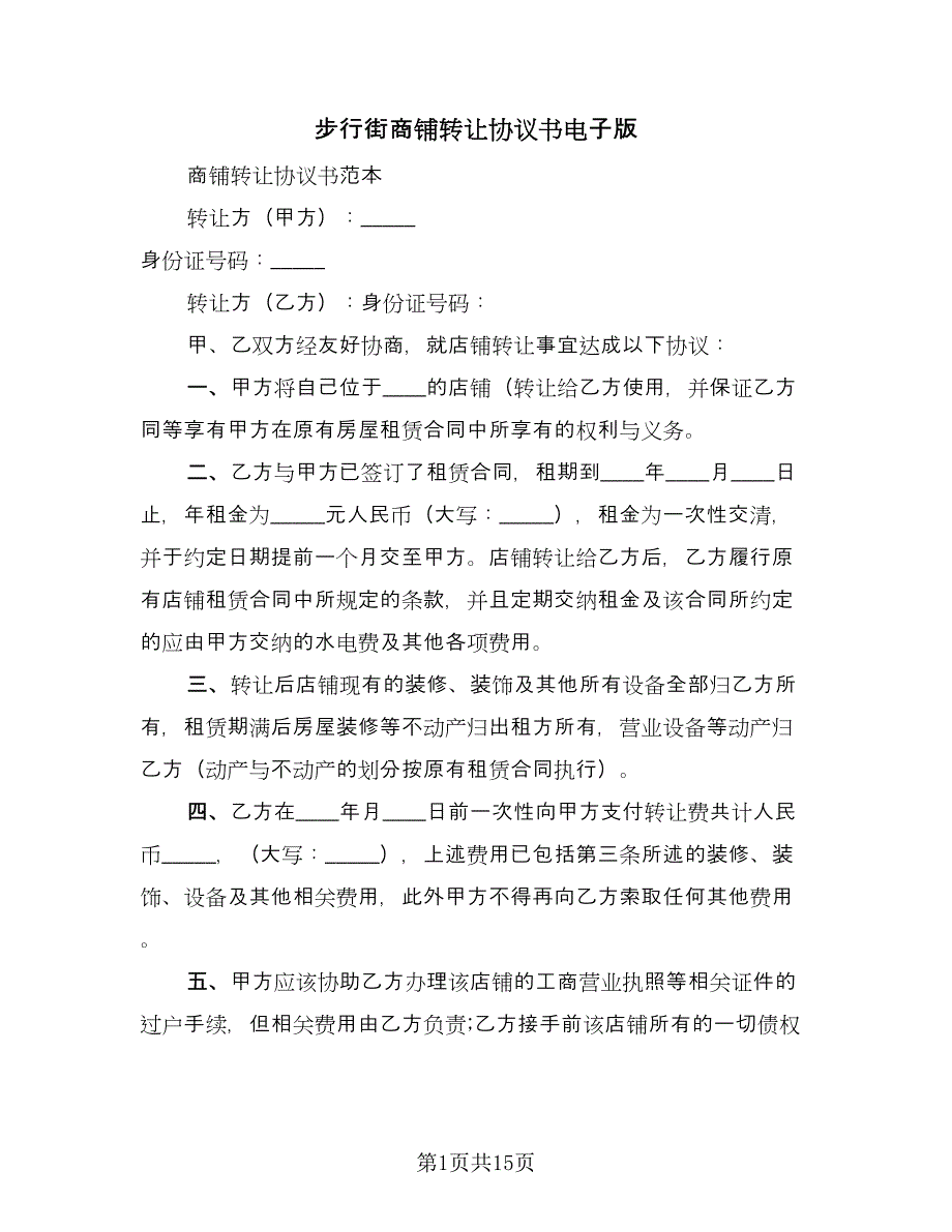 步行街商铺转让协议书电子版（三篇）.doc_第1页