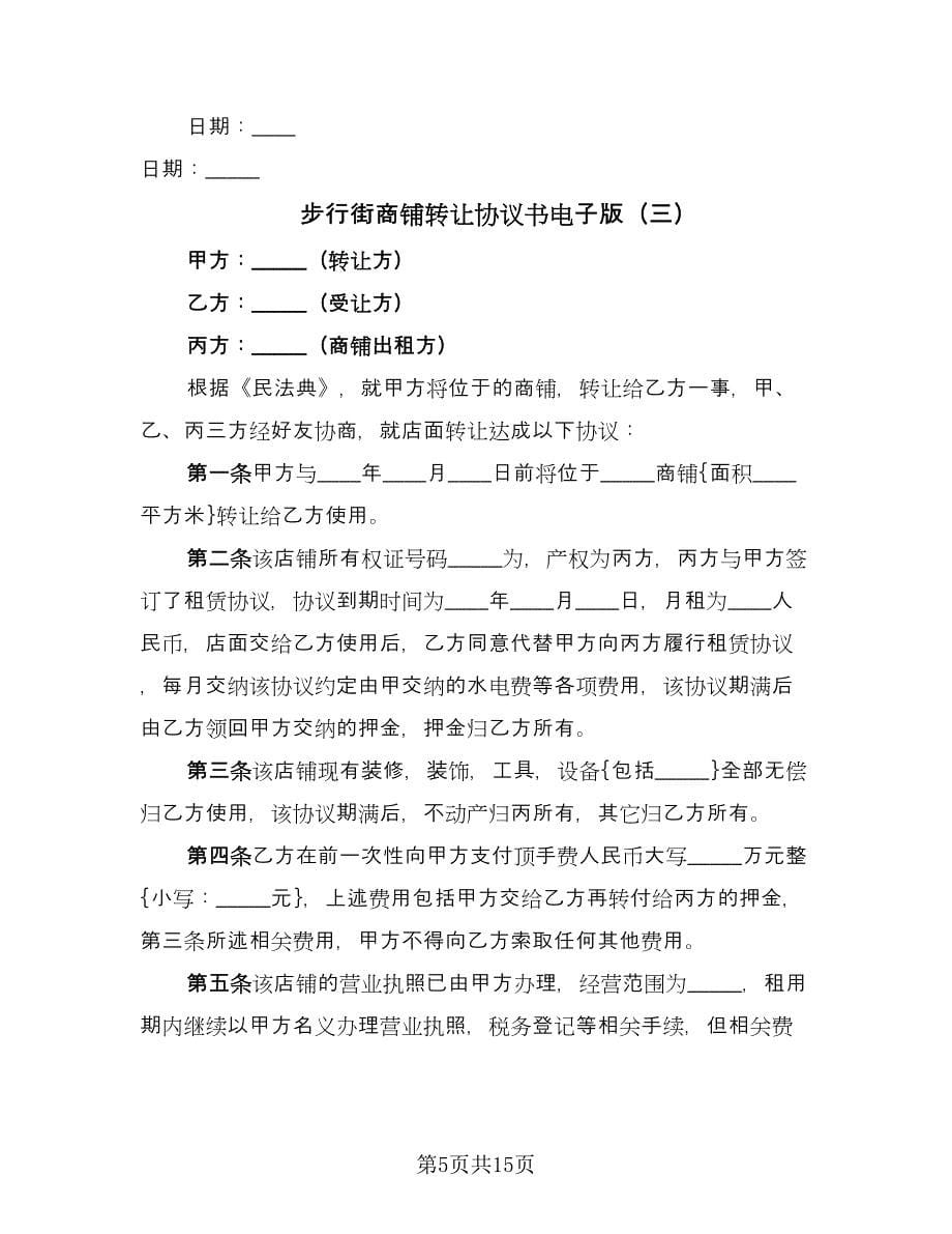 步行街商铺转让协议书电子版（三篇）.doc_第5页