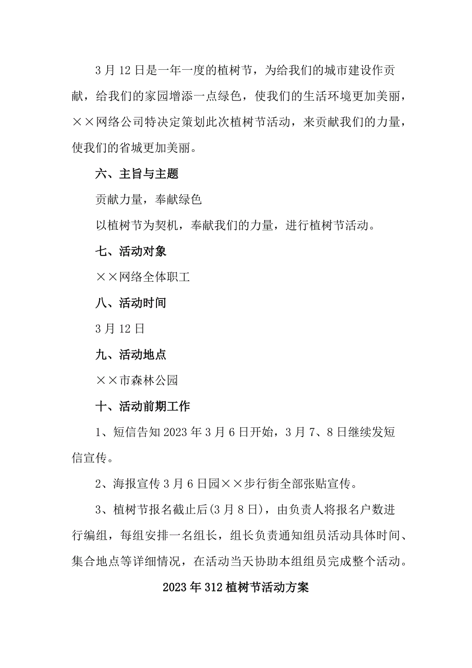 2023年学校开展312植树节专项活动方案精编6份_第2页