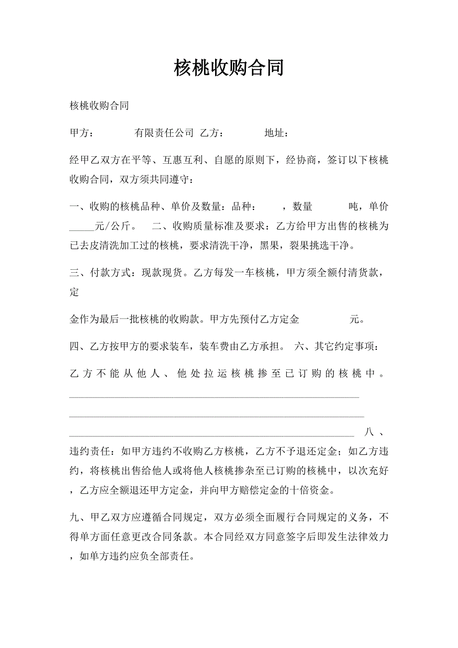 核桃收购合同_第1页