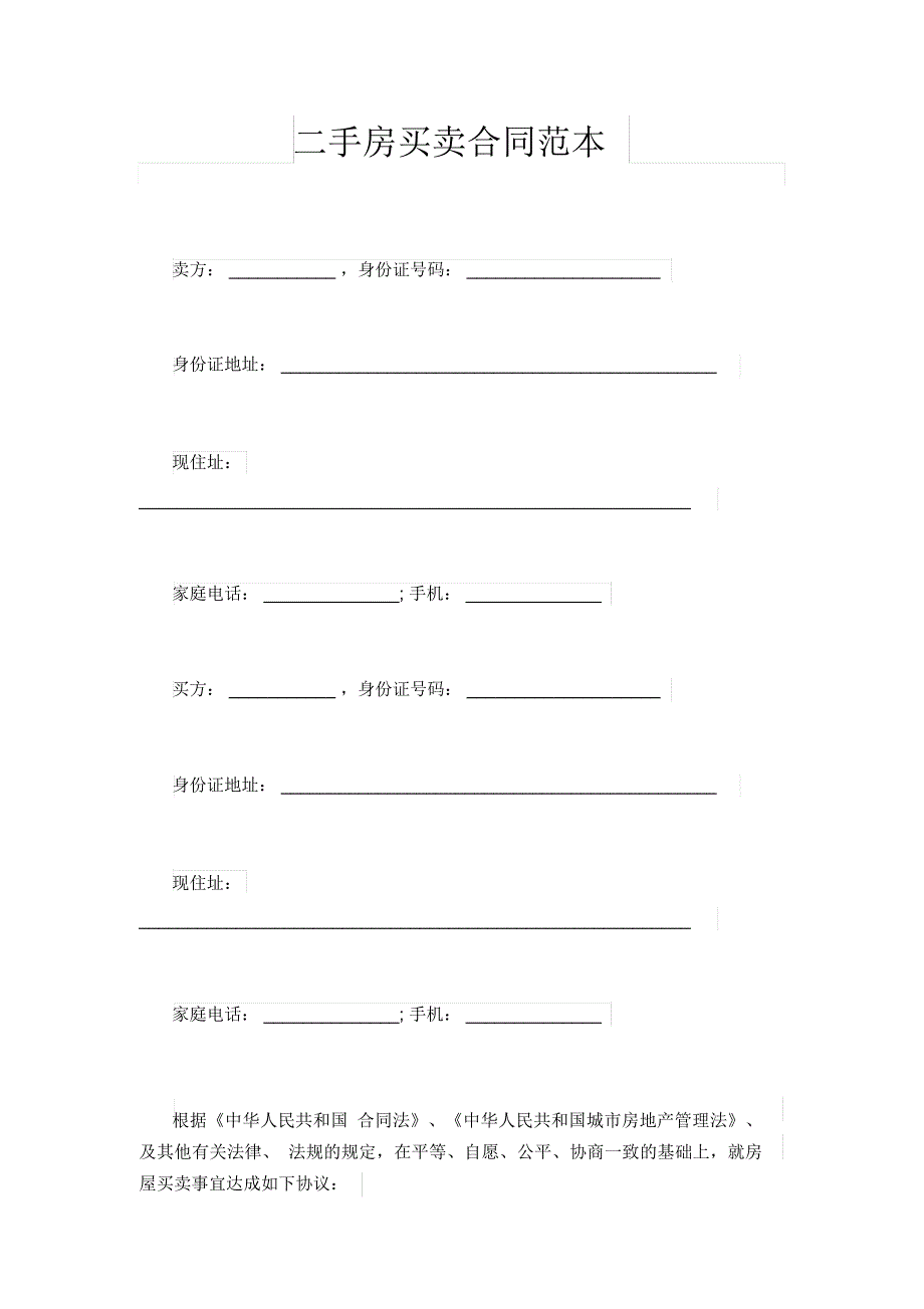 二手房买卖合同范本_第1页
