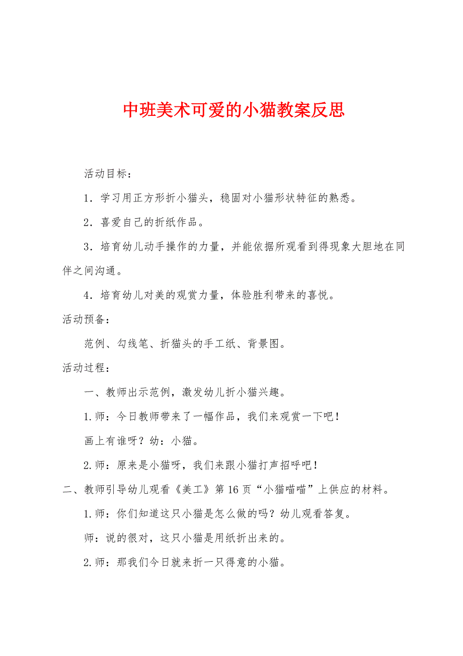 中班美术可爱的小猫教案反思.docx_第1页