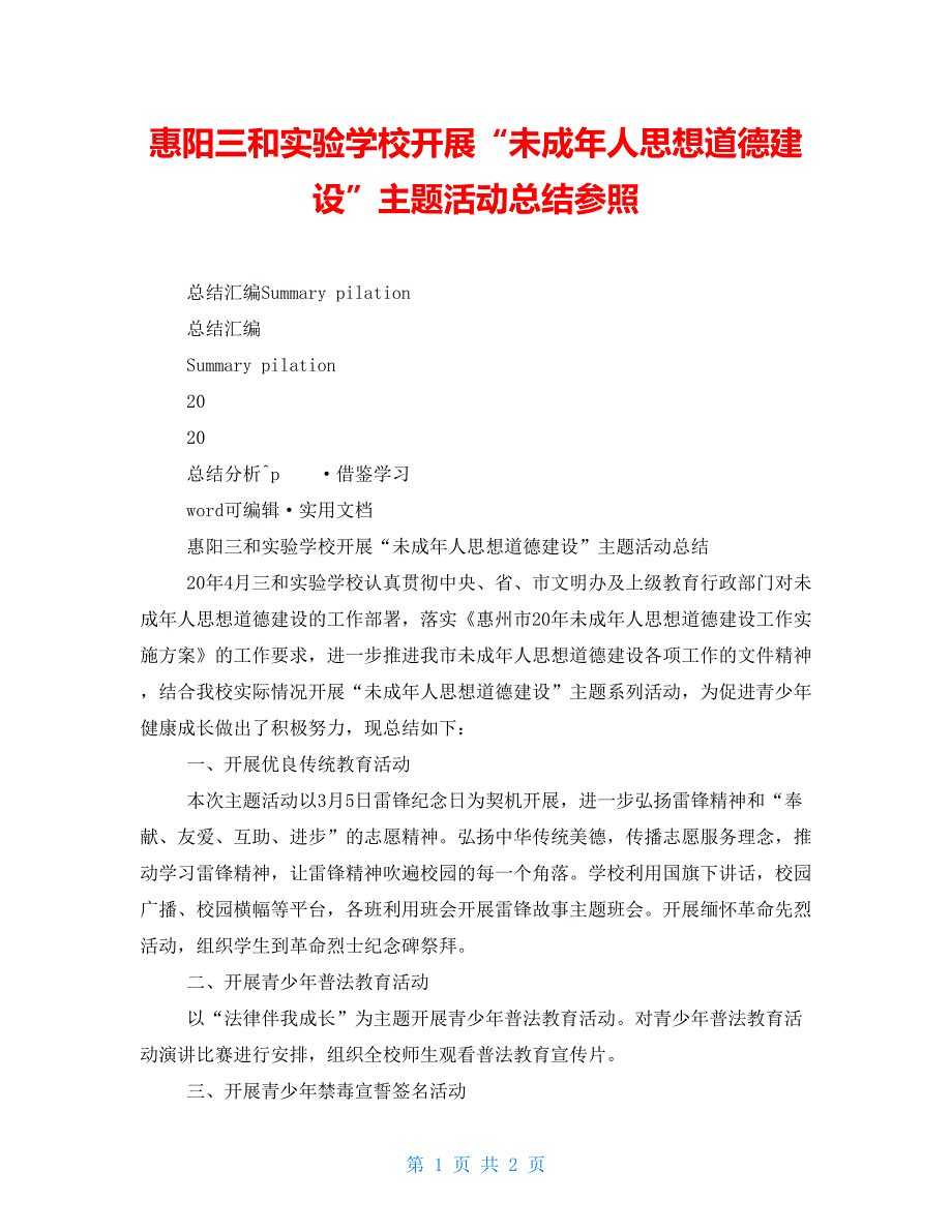 惠阳三和实验学校开展“未成年人思想道德建设”主题活动总结参照_第1页