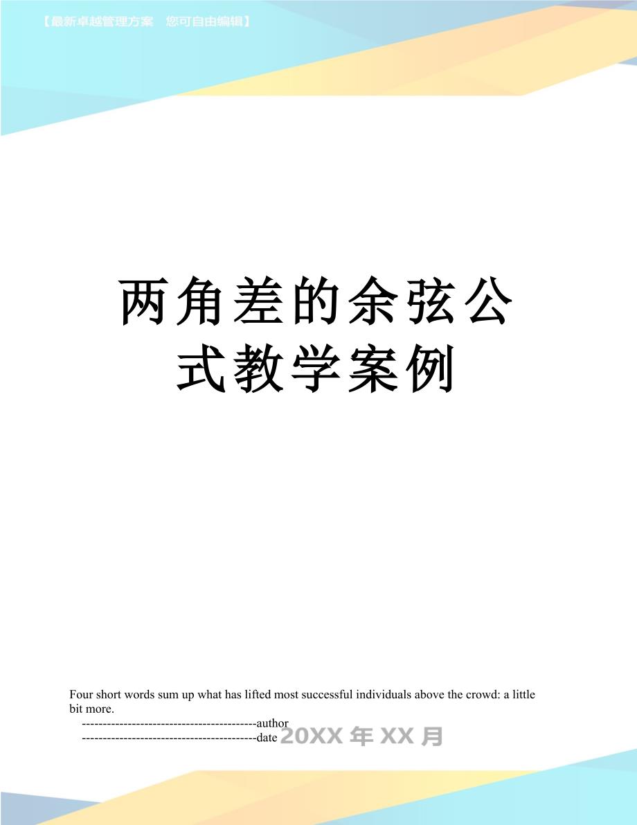 两角差的余弦公式教学案例_第1页