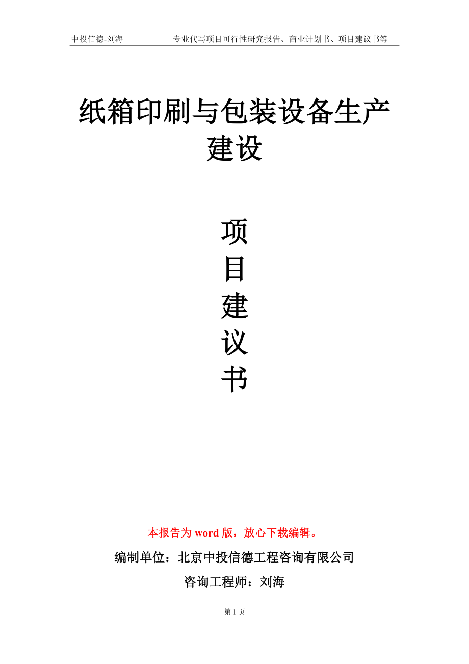 纸箱印刷与包装设备生产建设项目建议书写作模板-立项申请备案_第1页