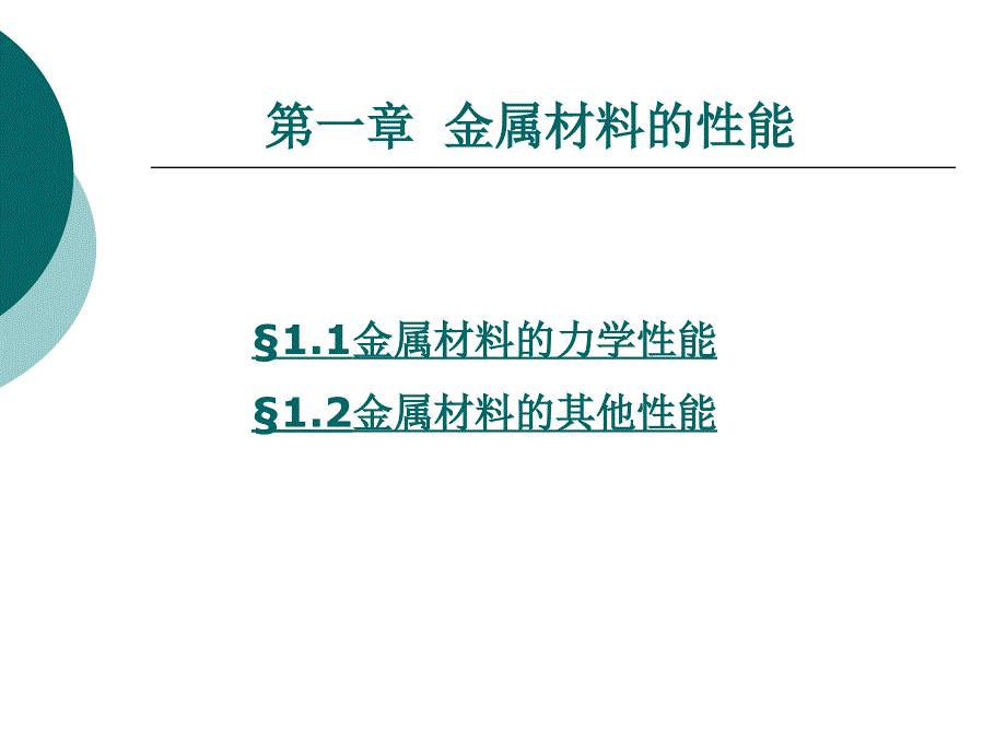 第一章 金属材料的性能_第1页