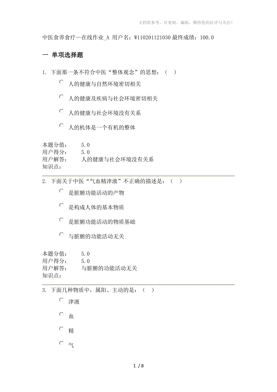 农大远程教育121批次中医食养食疗A满分作业_第1页