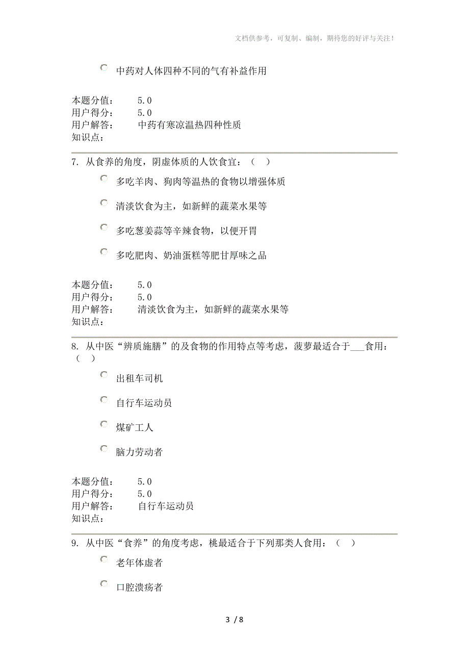 农大远程教育121批次中医食养食疗A满分作业_第3页