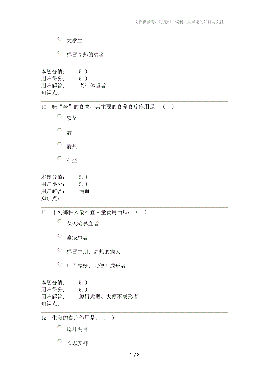 农大远程教育121批次中医食养食疗A满分作业_第4页