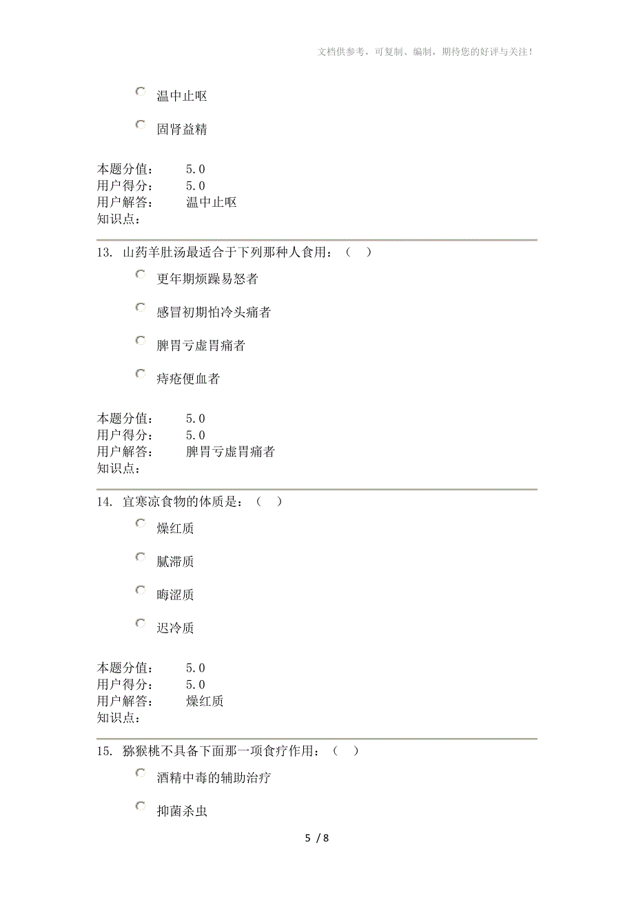 农大远程教育121批次中医食养食疗A满分作业_第5页