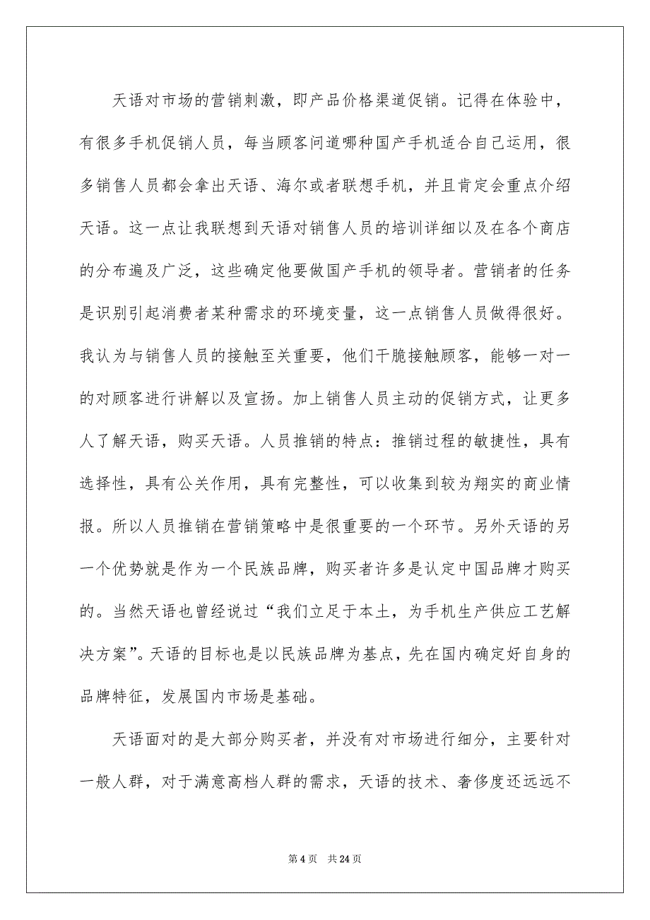 公司市场营销调查报告_第4页