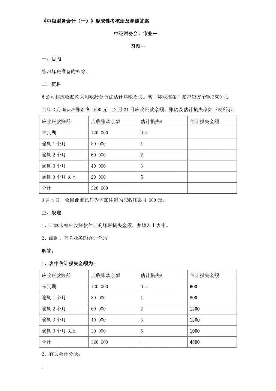 2022中级财务会计一形成性考核册新版_第1页