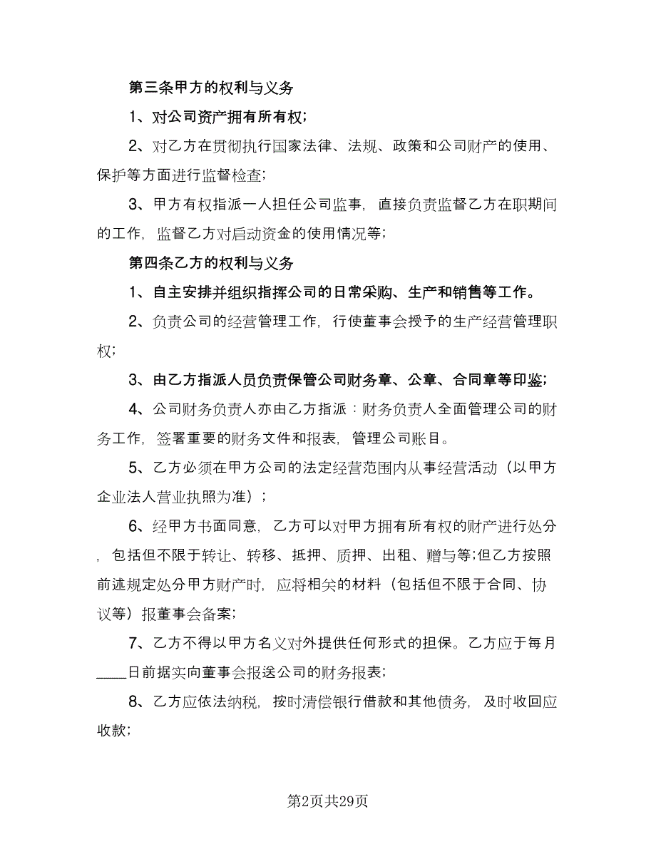 2023总经理聘用合同律师版（八篇）_第2页