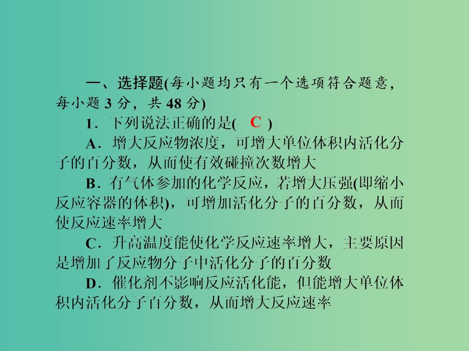 高考化学第一轮总复习 第七章 化学反应速率和化学平衡同步测试课件.ppt_第2页