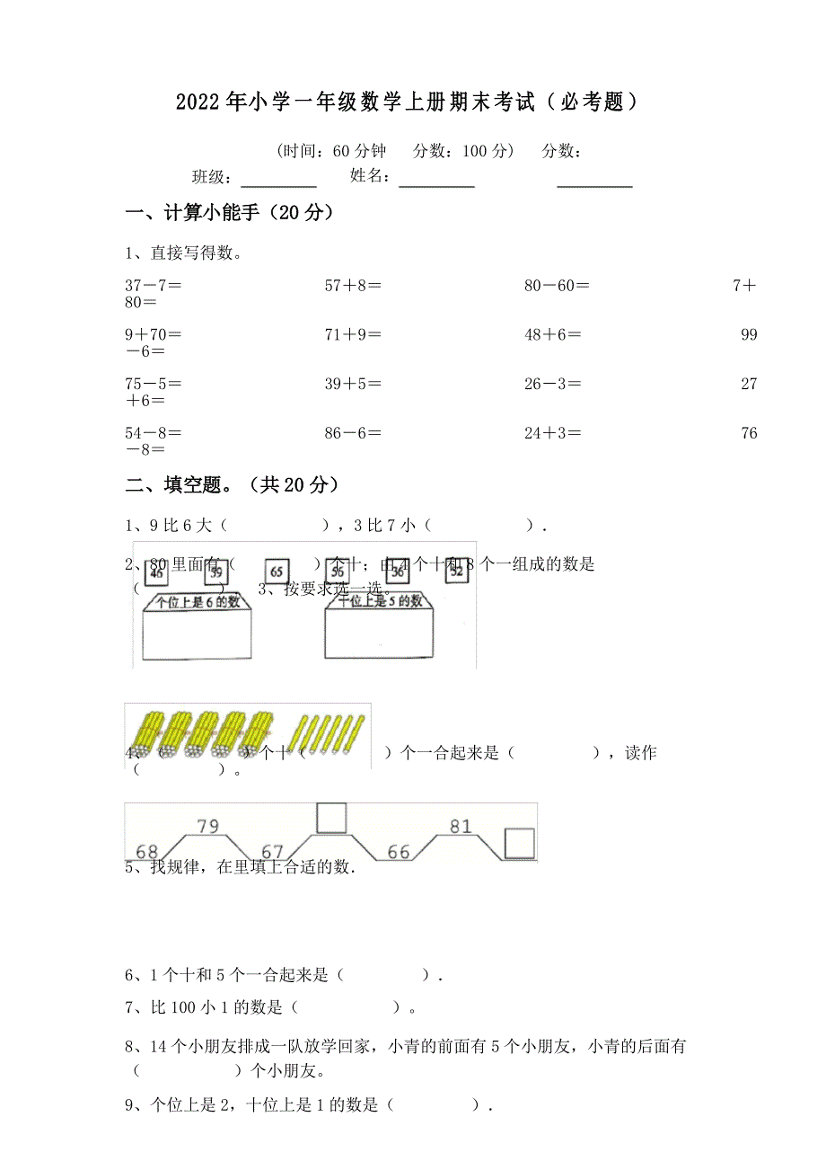 2022年小学一年级数学上册期末考试(必考题)_第1页