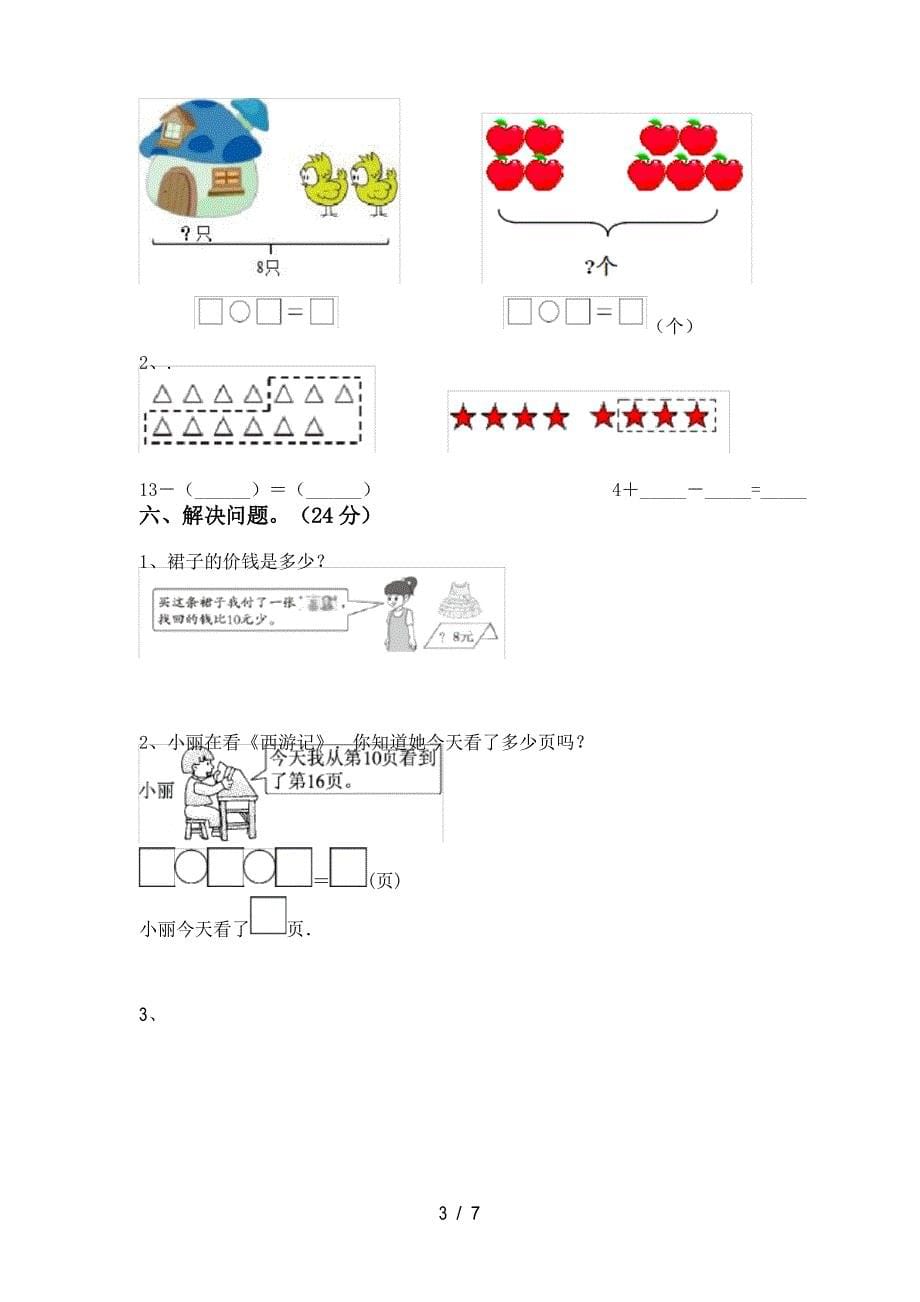 2022年小学一年级数学上册期末考试(必考题)_第5页