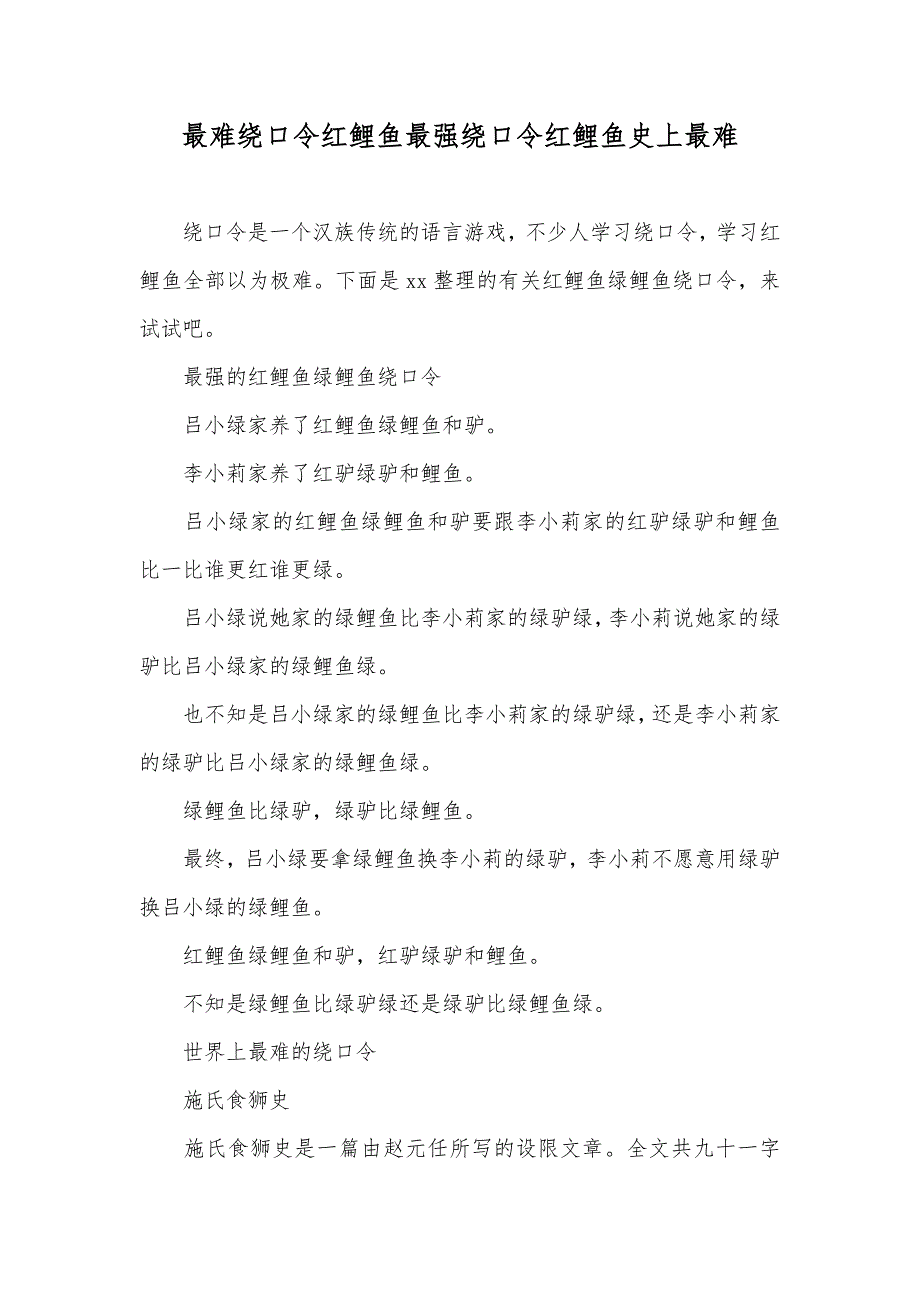 最难绕口令红鲤鱼最强绕口令红鲤鱼史上最难_第1页