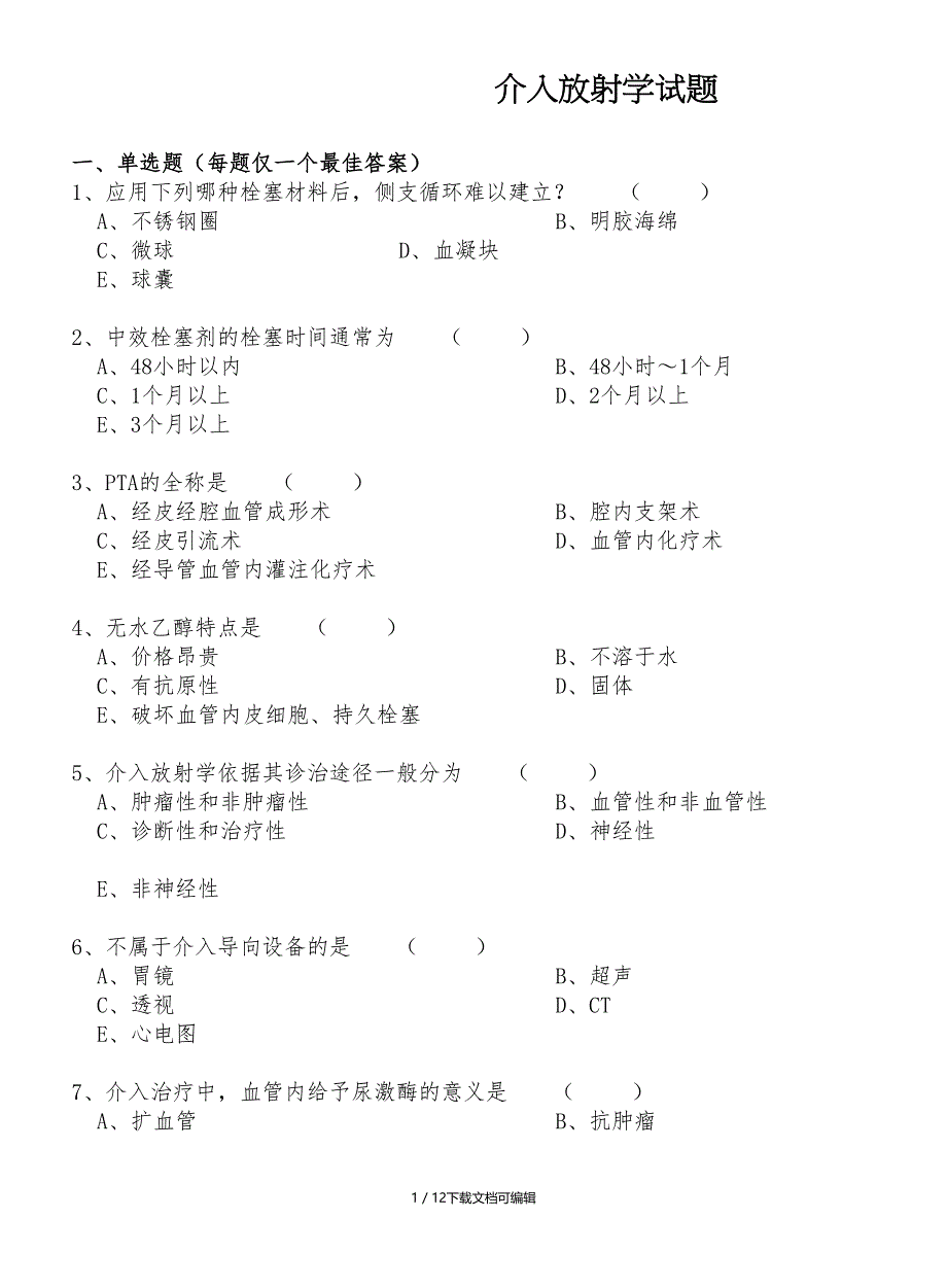 介入放射学试题和答案_第1页