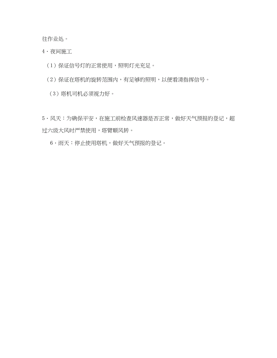 2023年《安全技术》之塔吊防碰撞安全施工措施.docx_第3页