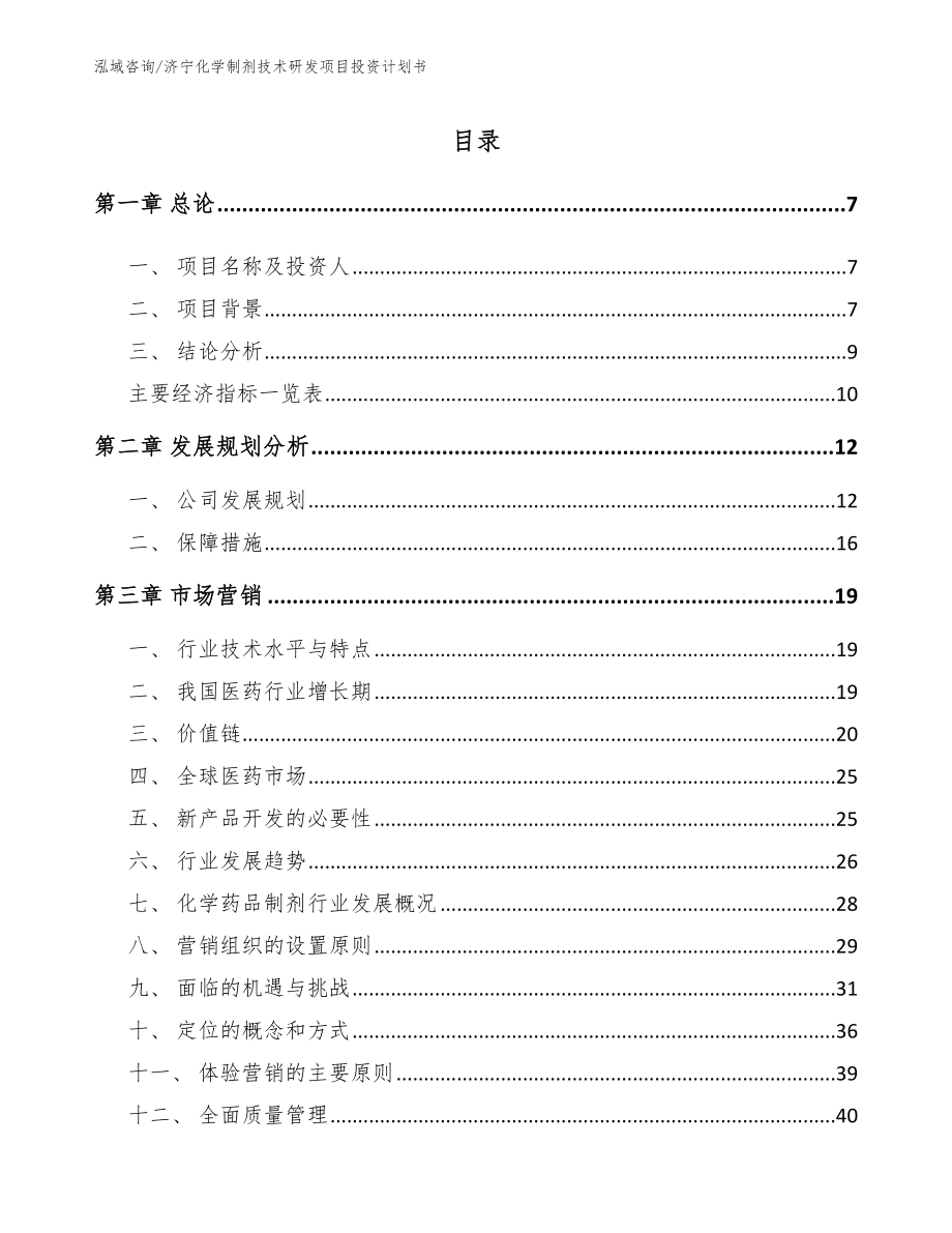 济宁化学制剂技术研发项目投资计划书（模板参考）_第1页
