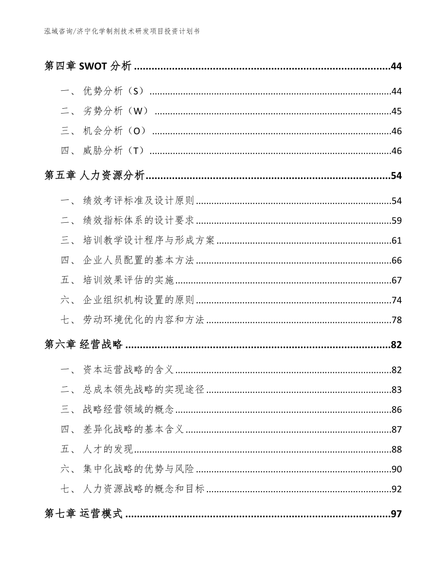济宁化学制剂技术研发项目投资计划书（模板参考）_第2页