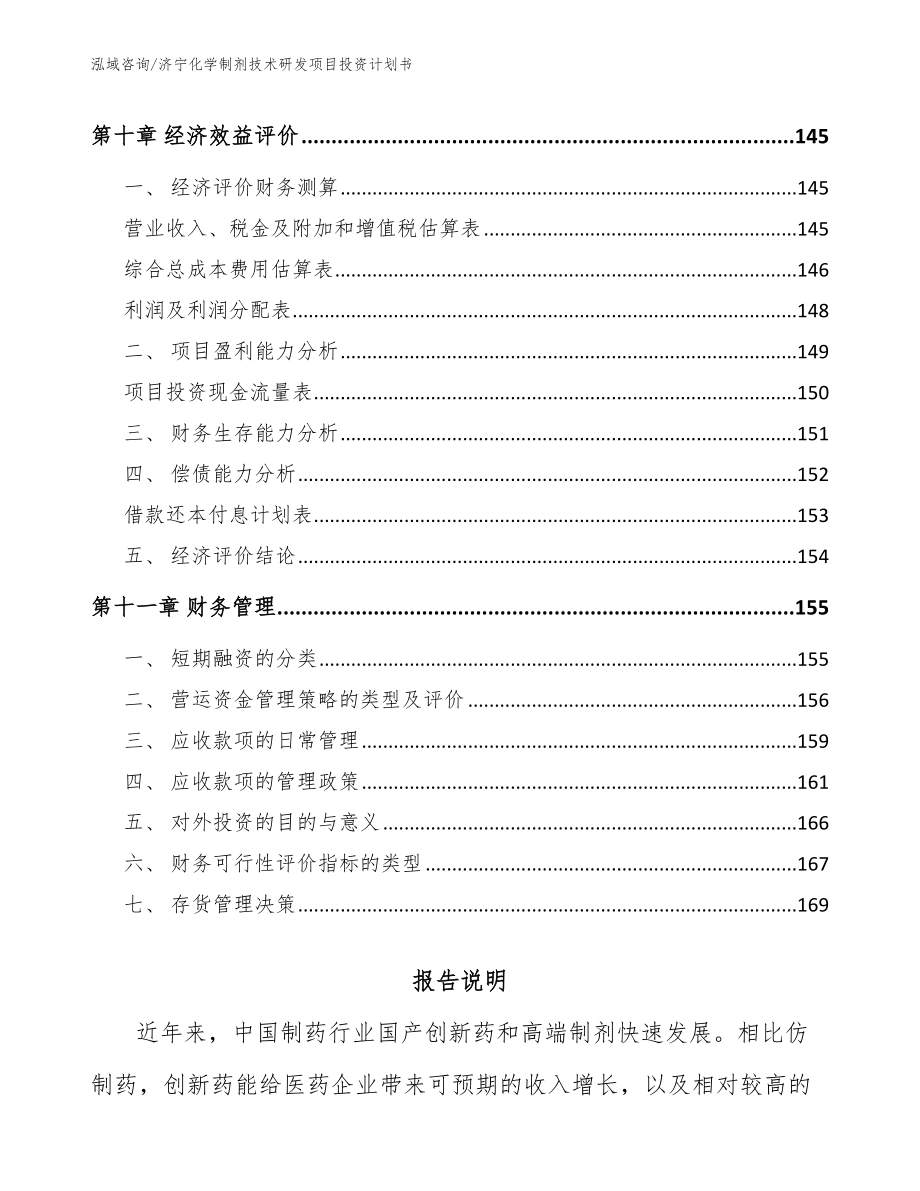 济宁化学制剂技术研发项目投资计划书（模板参考）_第4页