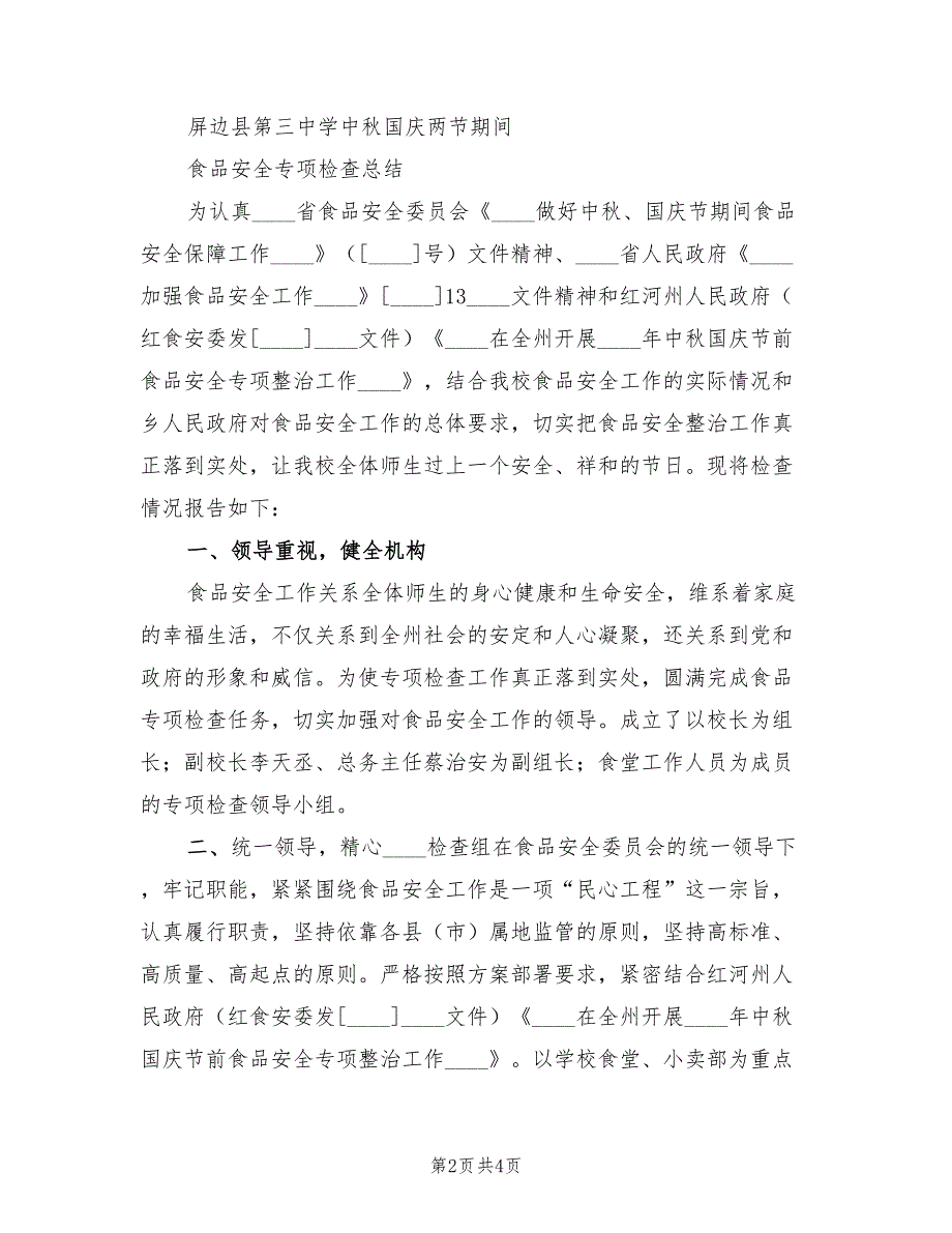 2023中秋食品安全检查总结（2篇）.doc_第2页