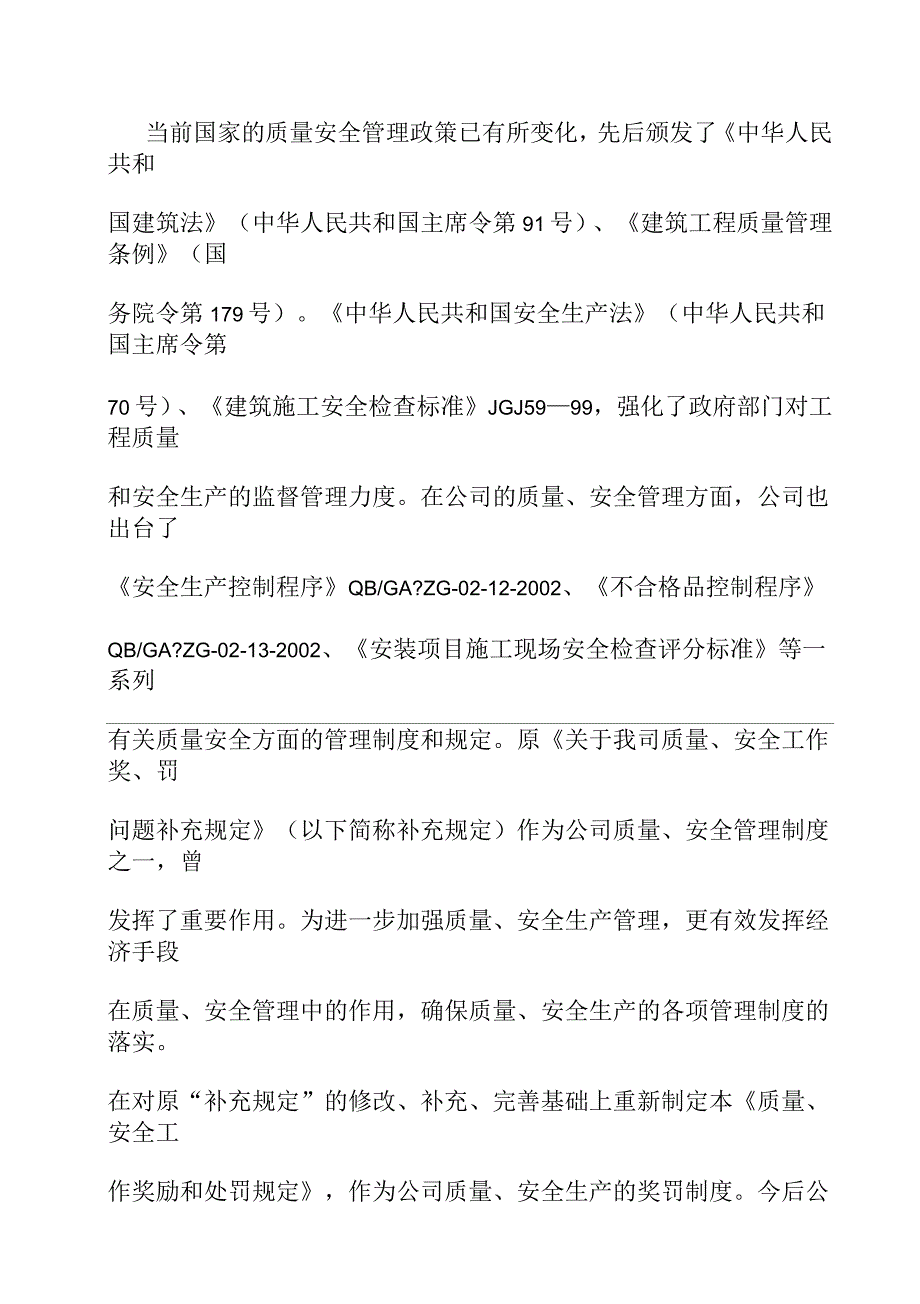 公司质量安全工作奖励和处罚规定_第2页