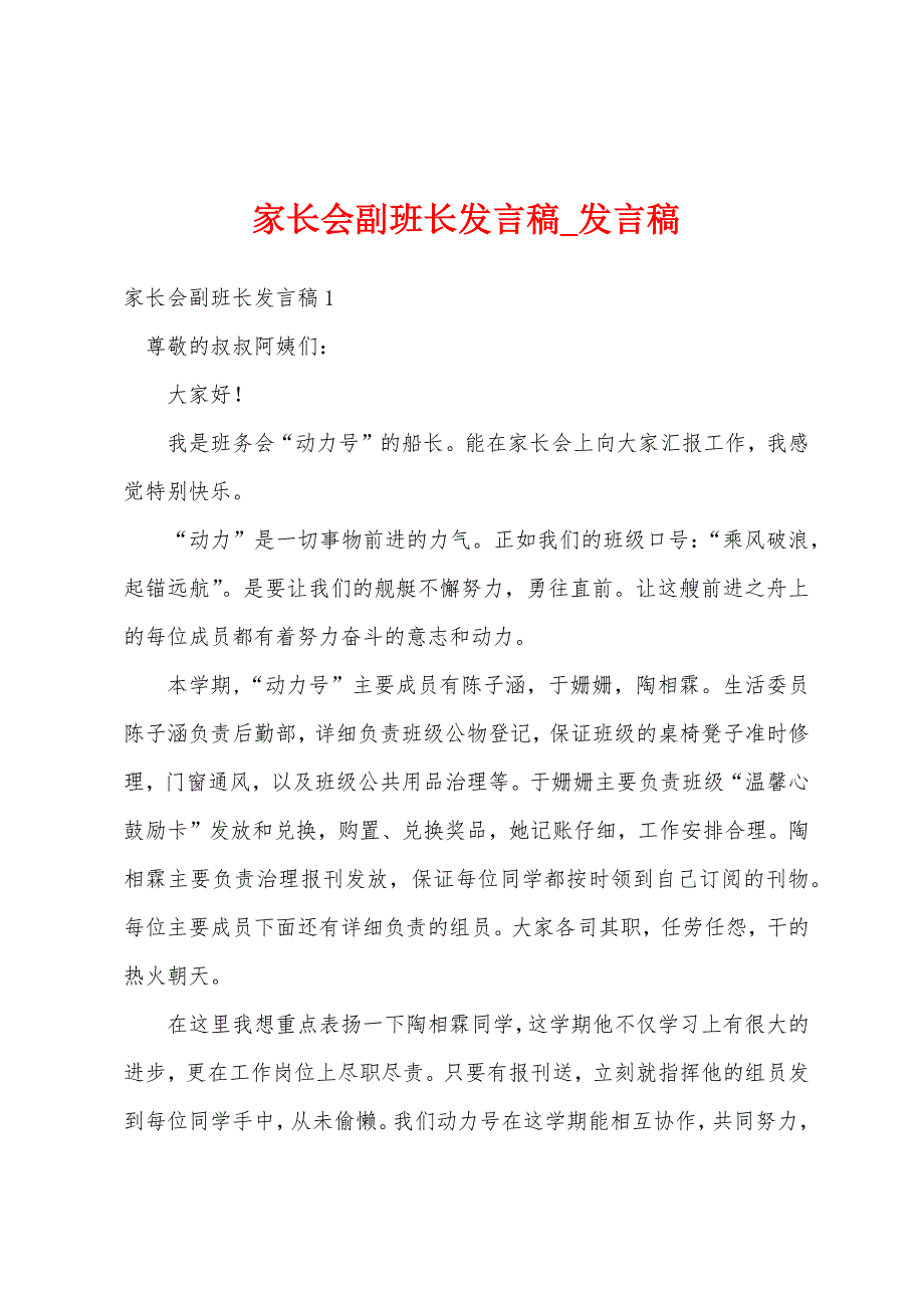 家长会副班长发言稿.docx_第1页