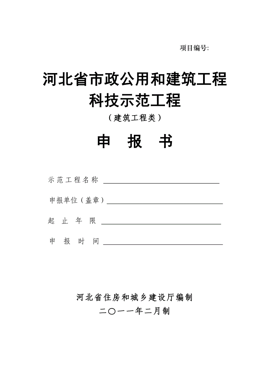 河北省市政公用和建筑工程科技示范工程(建筑工程类)_第1页