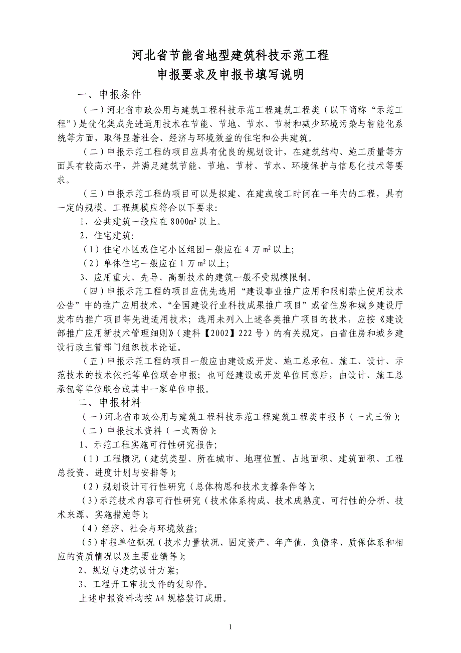 河北省市政公用和建筑工程科技示范工程(建筑工程类)_第2页