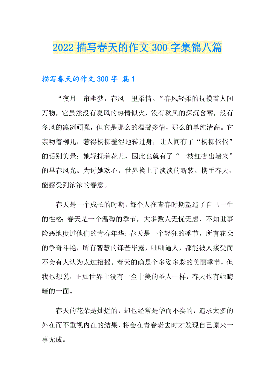 2022描写天的作文300字集锦八篇（可编辑）_第1页