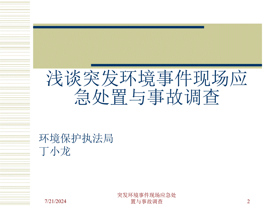 突发环境事件现场应急处置与事故调查课件_第2页