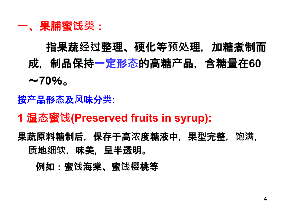 《果蔬糖制》PPT课件_第4页